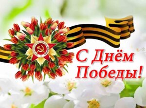 С ДНЕМ ПОБЕДЫ в ВЕЛИКОЙ ОТЕЧЕСТВЕННОЙ ВОЙНЕ 1941-1945 гг.