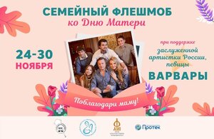  «Поблагодари маму!» семейный флешмоб.