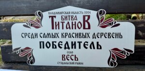 Село Весь-победитель в отдельной номинации 