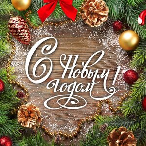 Поздравление С НОВЫМ ГОДОМ И РОЖДЕСТВОМ
