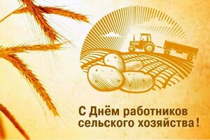 Поздравление с Днем работников сельского хозяйства.