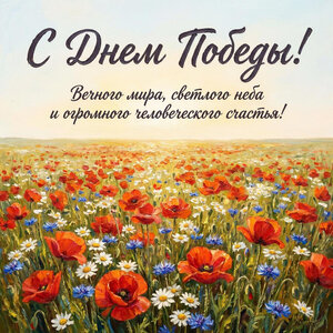 Поздравление с Днем Победы в Великой Отечественной войне 1941-1945гг.
