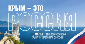 Поздравление с Днем воссоединения Крыма с Россией