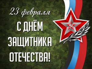 Поздравление С ДНЁМ ЗАЩИТНИКА ОТЕЧЕСТВА