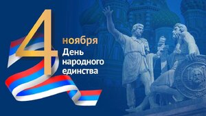 ПОЗДРАВЛЕНИЕ С ДНЁМ НАРОДНОГО ЕДИНСТВА!