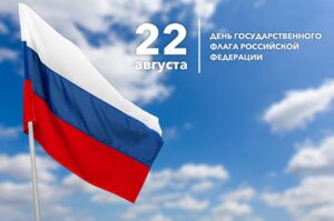 С Днем государственного флага России!