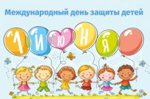 С ДНЕМ ЗАЩИТЫ ДЕТЕЙ!