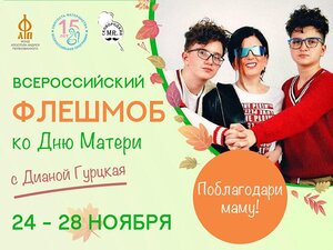 Всероссийский семейный флешмоб ко Дню матери.
