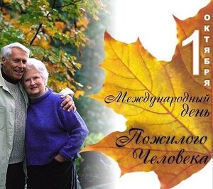 Поздравление с Днем пожилого человека