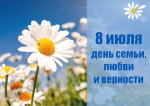 С ДНЕМ СЕМЬИ,ЛЮБВИ И ВЕРНОСТИ.