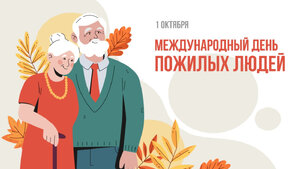 С ДНЕМ ПОЖИЛОГО ЧЕЛОВЕКА!