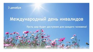 С Международным Днем инвалида!