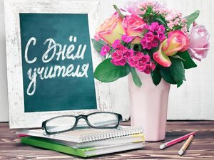 Поздравление с Днем учителя