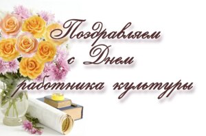 ПОЗДРАВЛЕНИЕ С ДНЕМ РАБОТНИКА КУЛЬТУРЫ