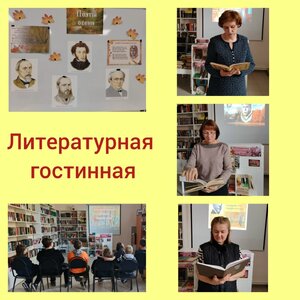 Литературная гостиная 