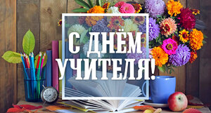 С ДНЕМ УЧИТЕЛЯ!