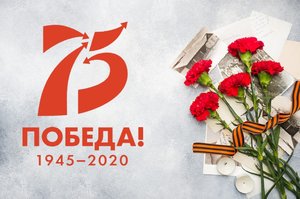 Поздравление с 75-летием Победы в Великой Отечественной войне 1941-1945 гг.