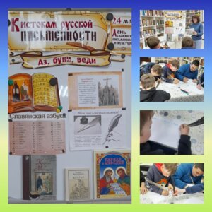 Познавательная программа ко Дню славянской письменности.