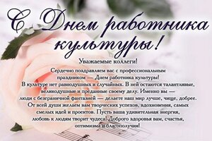 С ДНЕМ РАБОТНИКА КУЛЬТУРЫ!