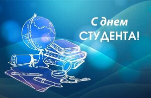 С ДНЕМ СТУДЕНТА!