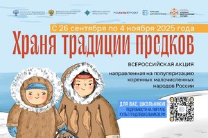 В России стартует масштабная акция «Храня традиции предков»
