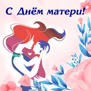 ПОЗДРАВЛЕНИЕ С ДНЕМ МАТЕРИ.