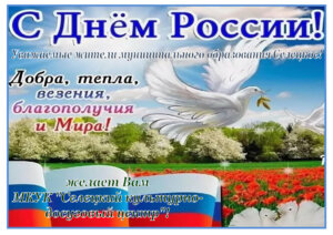 ПОЗДРАВЛЕНИЕ С ДНЕМ РОССИИ!