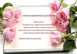 С ДНЕМ РАБОТНИКА КУЛЬТУРЫ!