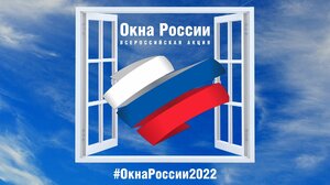 Всероссийская акция #ОкнаРоссии2022
