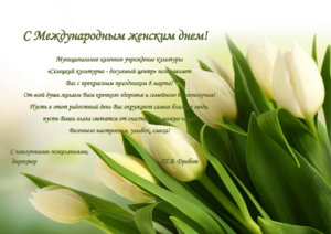 Поздравляем с Международным женским днем!