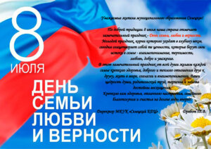 ПОЗДРАВЛЕНИЕ С ДНЕМ СЕМЬИ,ЛЮБВИ И ВЕРНОСТИ!
