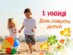 ПОЗДРАВЛЕНИЕ С ДНЕМ ЗАЩИТЫ ДЕТЕЙ.