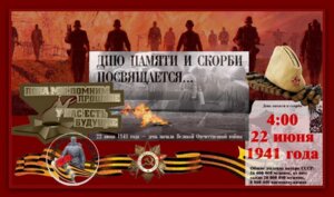С ДНЕМ ПАМЯТИ И СКОРБИ!