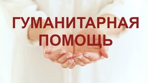 СБОР ГУМАНИТАРНОЙ ПОМОЩИ