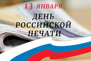 С Днем российской  печати!
