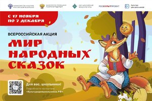 Всероссийская акция «Мир народных сказок» стартует с 17 ноября 2025 года