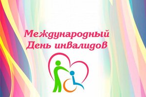 С МЕЖДУНАРОДНЫМ ДНЕМ ИНВАЛИДОВ!